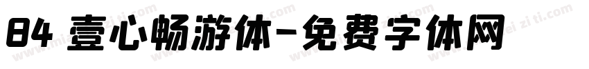 84 壹心畅游体字体转换